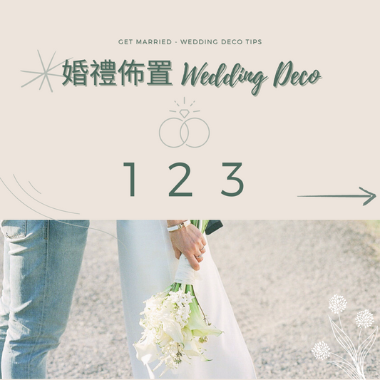 【婚禮佈置懶人包 – 教你如何選定花藝佈置】