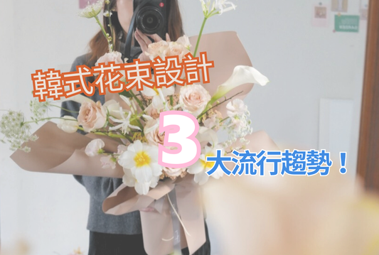 【最新!】韓式花束設計3大流行趨勢!