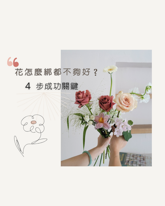 【花藝疑難雜症系列】花怎麼綁都不夠好?4步綁花成功關鍵