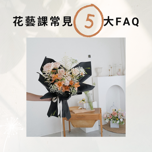 【花藝課常見 5 大 FAQ】