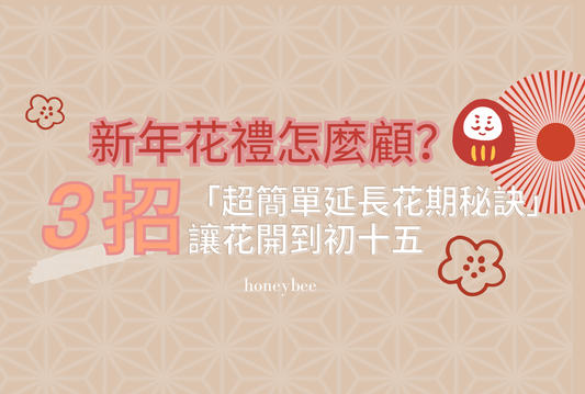 【新年花禮怎麼顧？花藝師教你3招「超簡單延長花期秘訣」，讓花開到初十五】