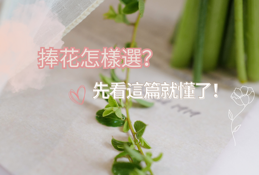【捧花怎麼選？價格怎麼抓？先看這篇就懂了！】