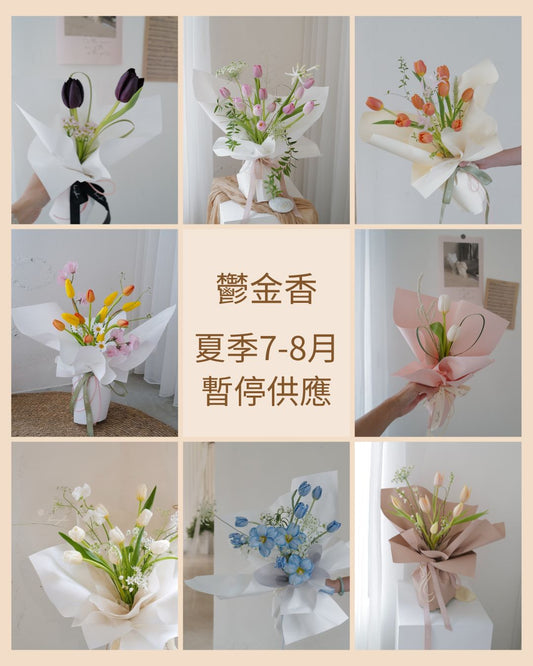 鬱金香花束 Tulip Bouquet