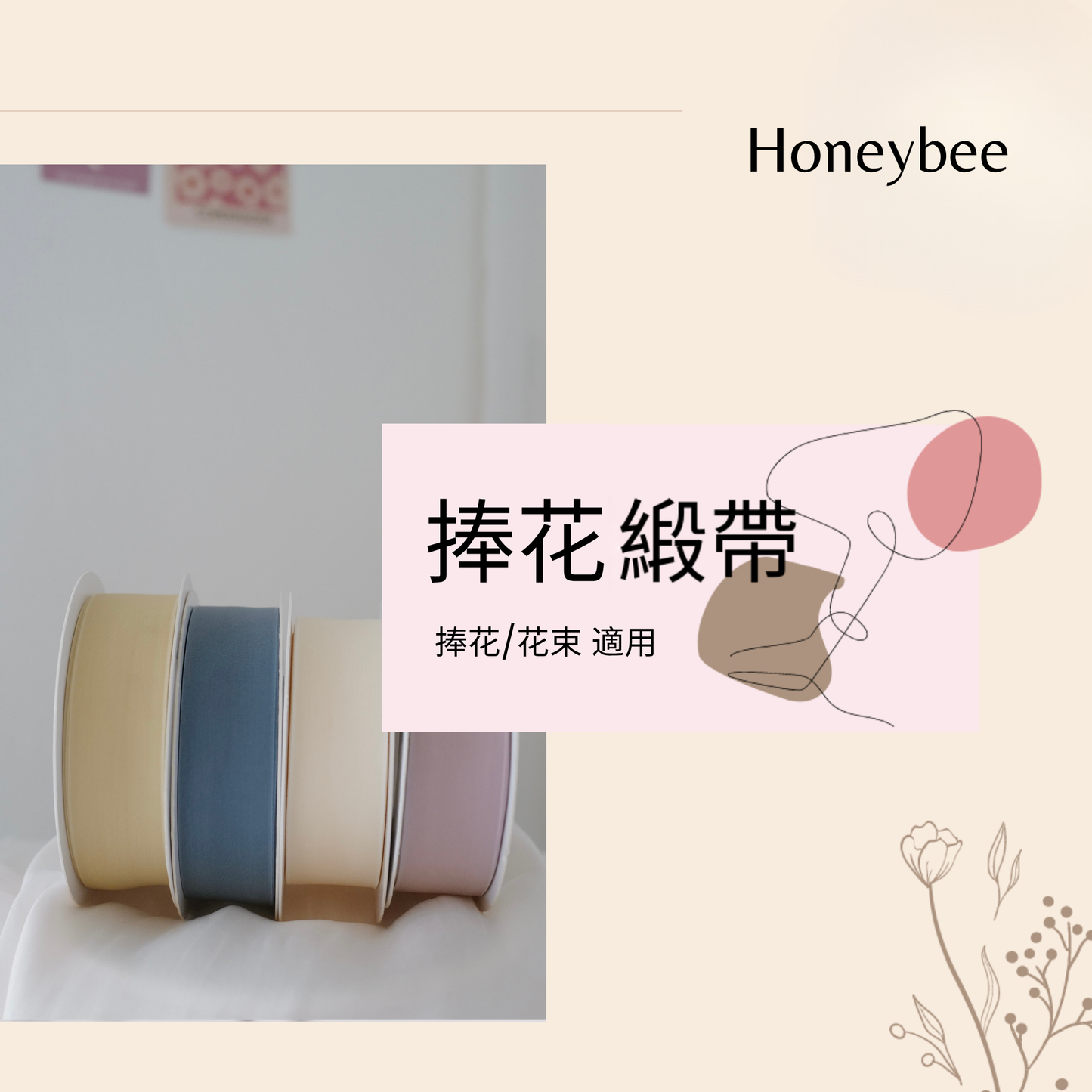 【緞帶】捧花緞帶 - honeybee breath