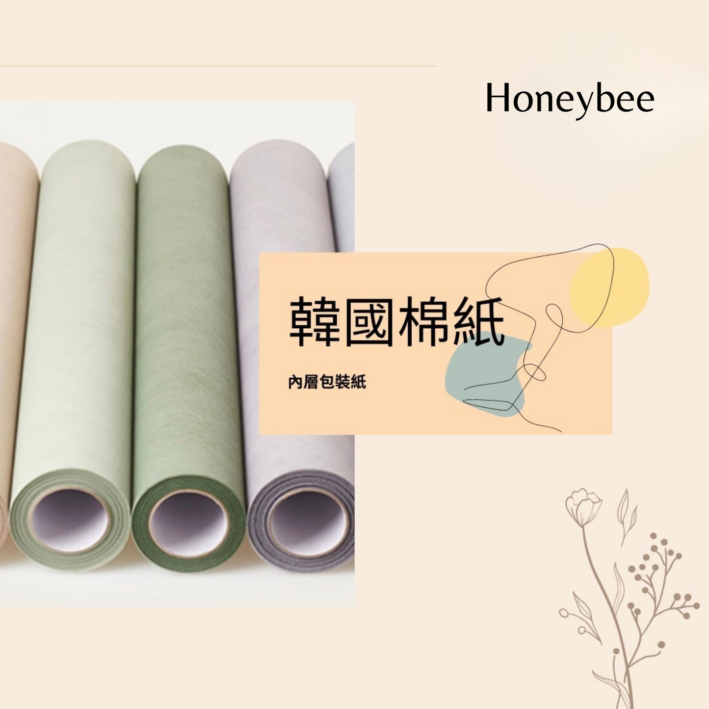 【包裝紙】韓國棉紙 - honeybee breath