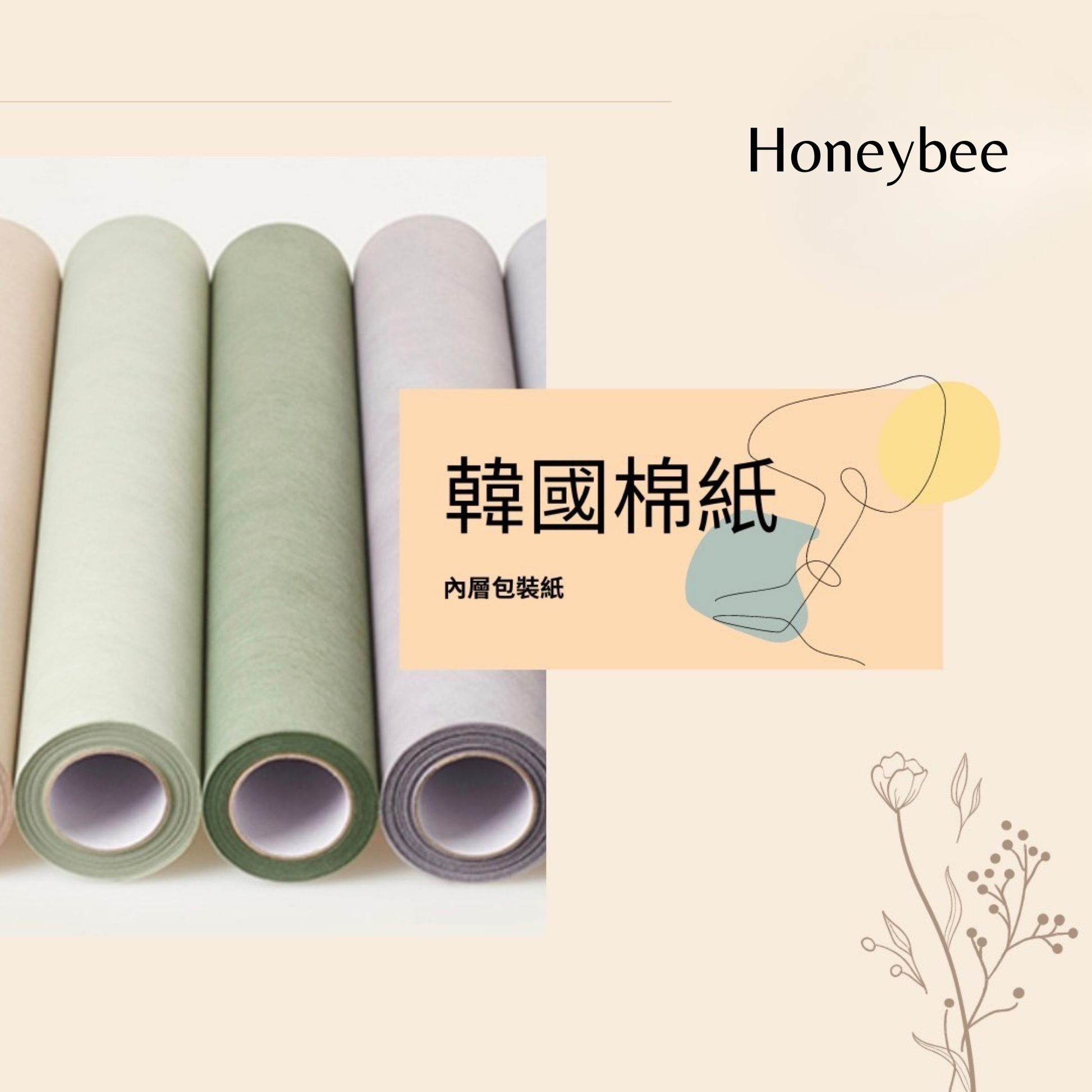 【包裝紙】韓國棉紙 - honeybee breath