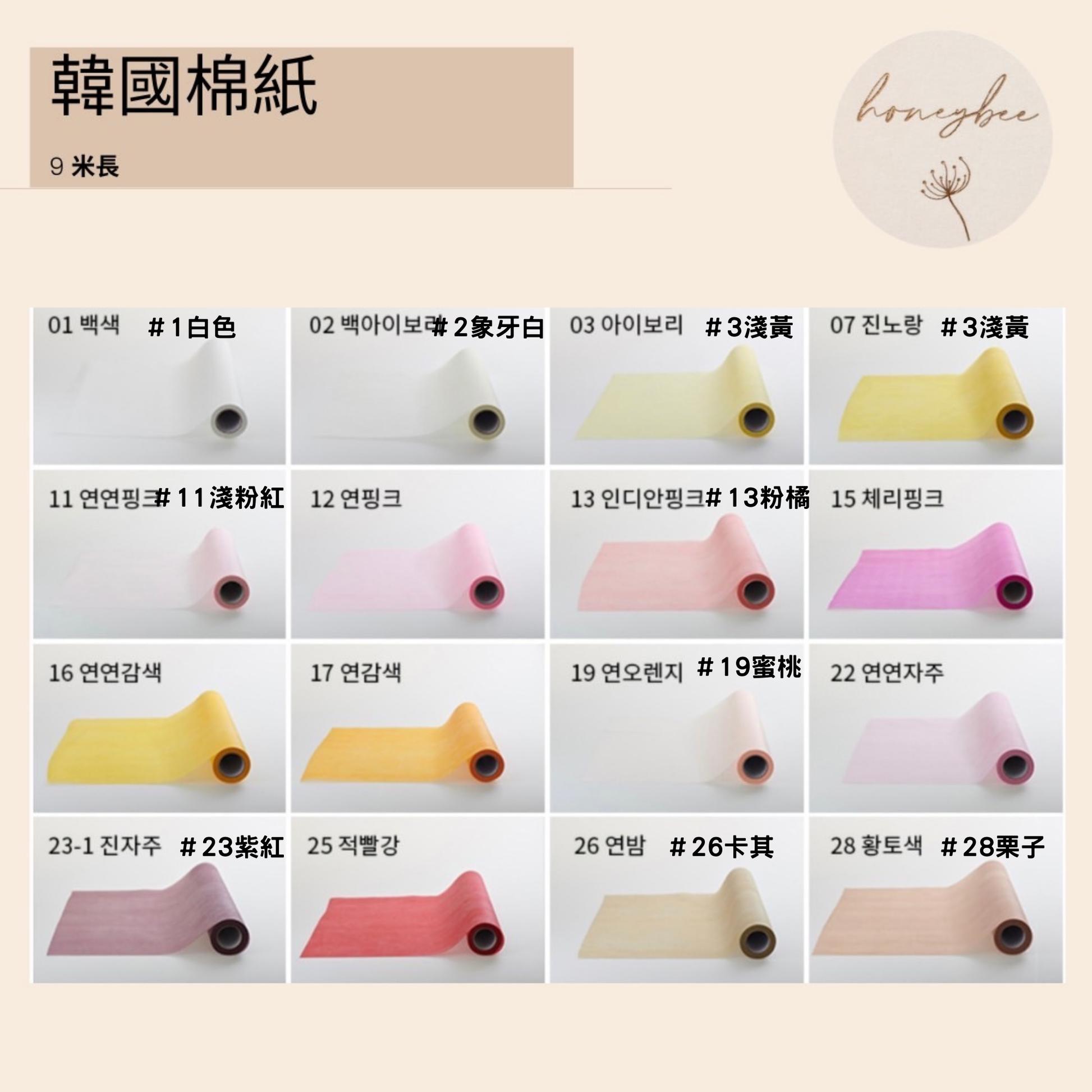 【包裝紙】韓國棉紙 - honeybee breath