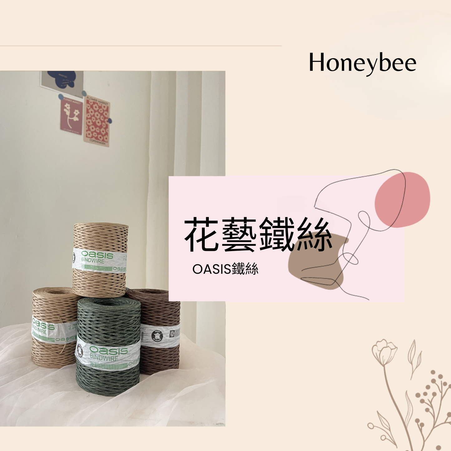【鐵絲】OASIS花藝鐵絲 - honeybee breath