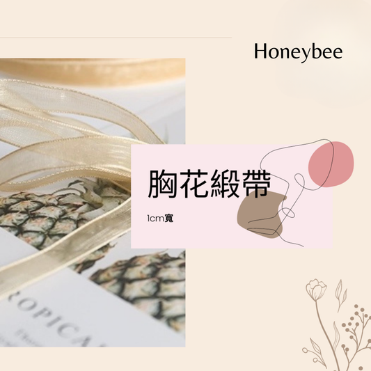 【緞帶】胸花緞帶 - honeybee breath