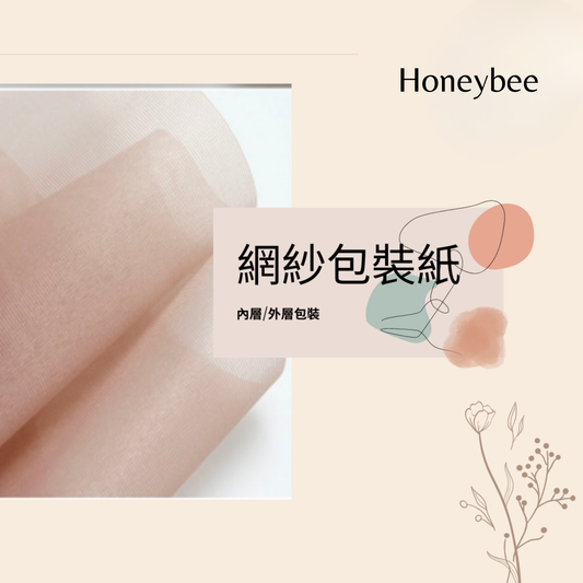 【包裝紙】網紗包裝紙 - honeybee breath